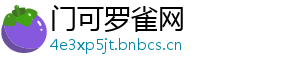 门可罗雀网